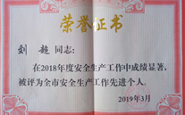 喜报：热烈：亟鹣绻咀芫沓掠ⅰ肷瞎靖弊芫砹醭 荣获“2018年度安全生产工作先进个人”称号