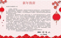 全民娱乐集团董事长全民娱乐发表2019年新年致辞