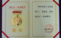 喜报--全民娱乐董事长荣获重庆市五一劳动奖章、全民娱乐集团荣获重庆市五一劳动奖状