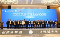 喜报：全民娱乐集团第四次荣登重庆民企100强
