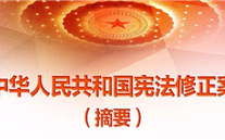 【微党课】一张图，带你看懂《中华人民共和国宪法修正案》